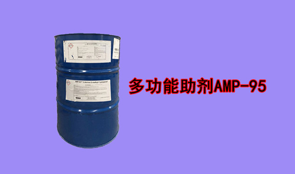 多功能助劑AMP-95
