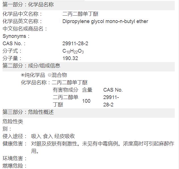 二丙二醇丁醚(DPNB)化學品安全技術說明書