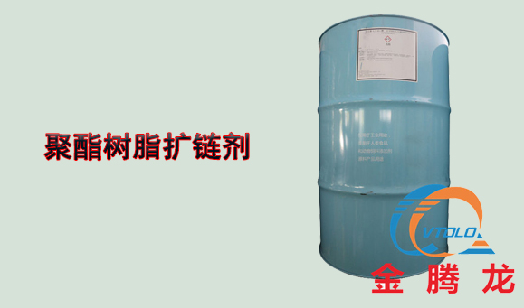 聚酯樹脂擴鏈劑