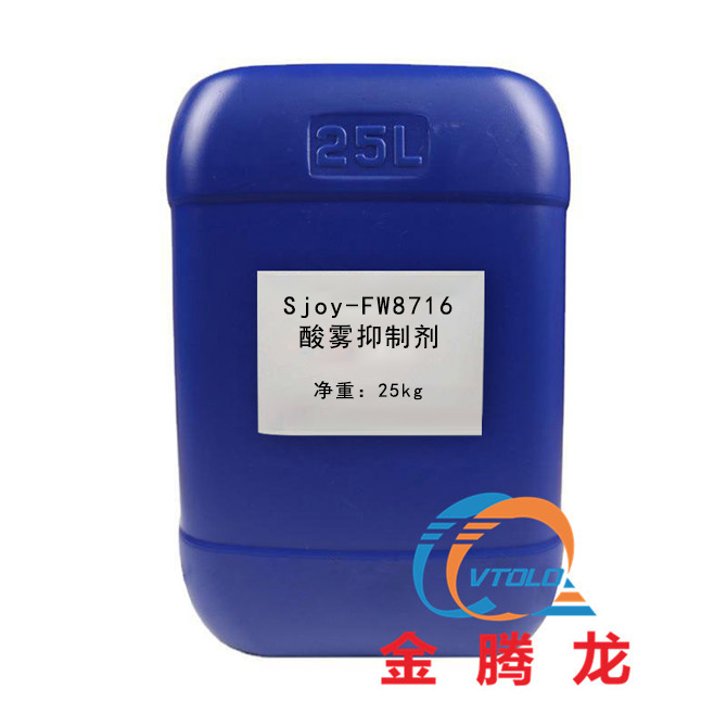 酸霧抑制劑(Sjoy-FW8716)理化性質是什么(圖1) 酸霧抑制劑(Sjoy-FW8716)理化性質是什么(圖1)
